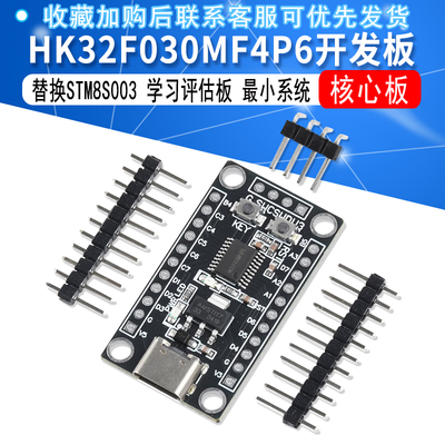HK32F030MF4P6 最小系统核心板开发板替换STM8S003学习评估板
