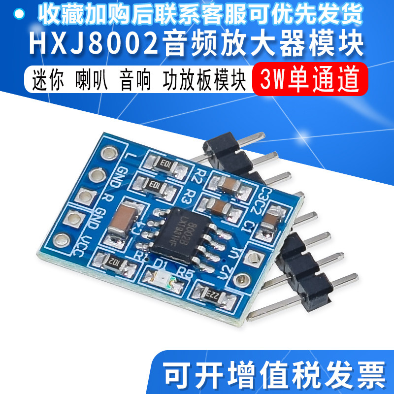 HXJ8002 迷你 3W功放板模块 喇叭 音响 音频放大器模块