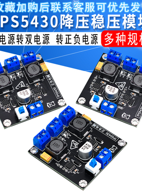 TPS5430开关稳压电源模块 单电源转双电源 转正负电源5V12V15V