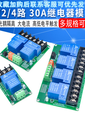 1/2/4路30A继电器模块带光耦隔离大电流支持高低电平5V12V24V轨道