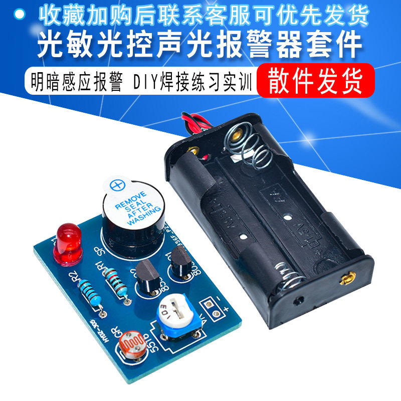 光敏光控声光报警器套件 手工电工焊接练习 DIY制作散件电子趣味属于什么档次？