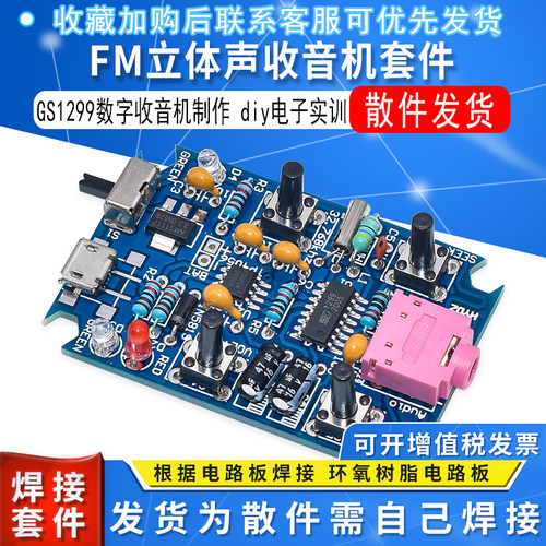 fm立体声收音机套件diygs1299