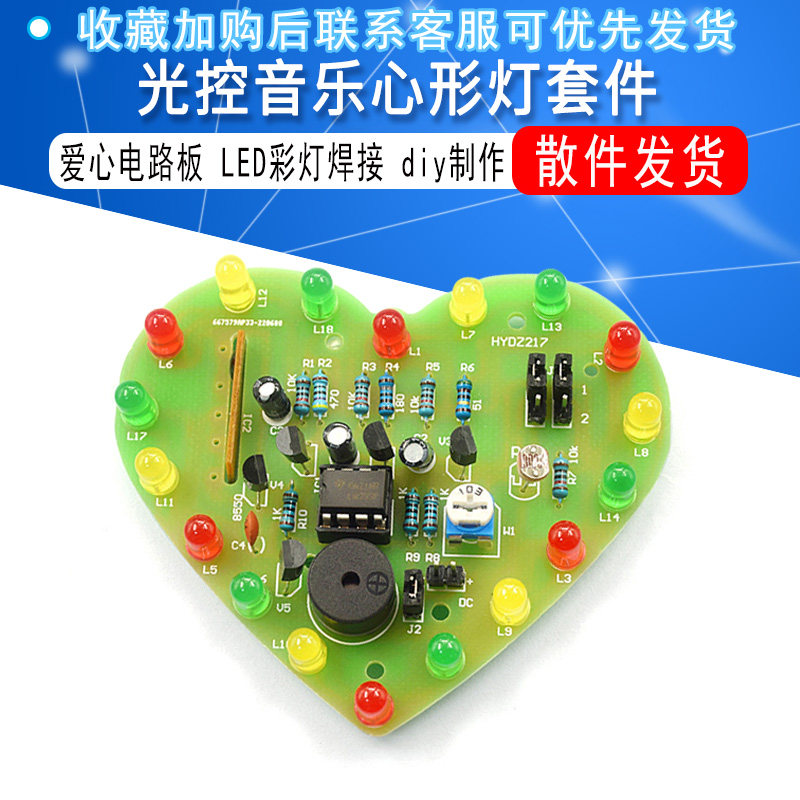 光控LED音乐芯片心形彩灯套件爱心型PCB电路板电子实训焊接练习板属于什么档次？
