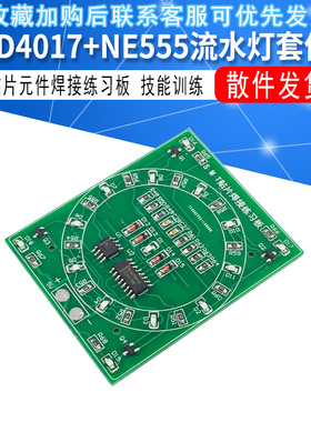 CD4017+NE555流水灯套件 贴片元件焊接练习板 技能训练 实训套件
