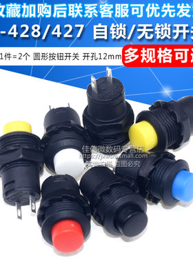 DS-428/427圆形按钮开关 带锁自锁无锁自复位按键红蓝绿黄色12MM