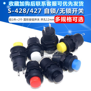 带锁自锁无锁自复位按键红蓝绿黄色12MM 427圆形按钮开关 428