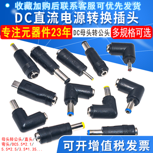 DC直流电源转换插头转换头5.5 1.35母转公笔记本转接头电源头 2.1