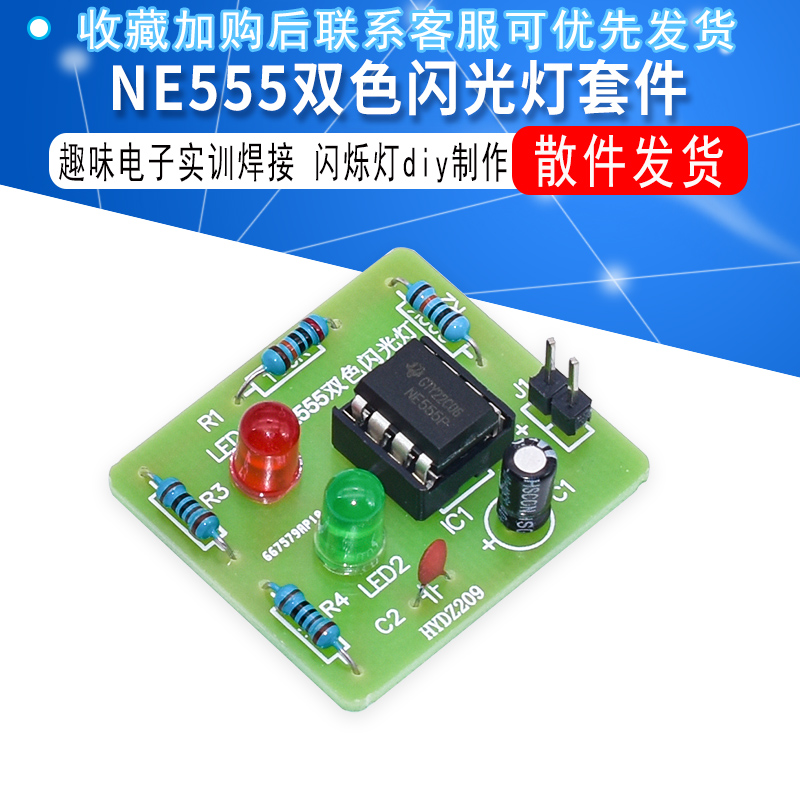 ne555双色闪光灯散件 闪烁灯套件 趣味电子实训焊接diy创客制作