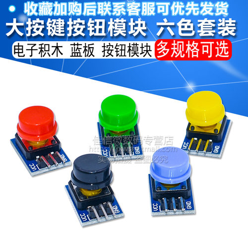 大按键模块6色套装轻触带帽