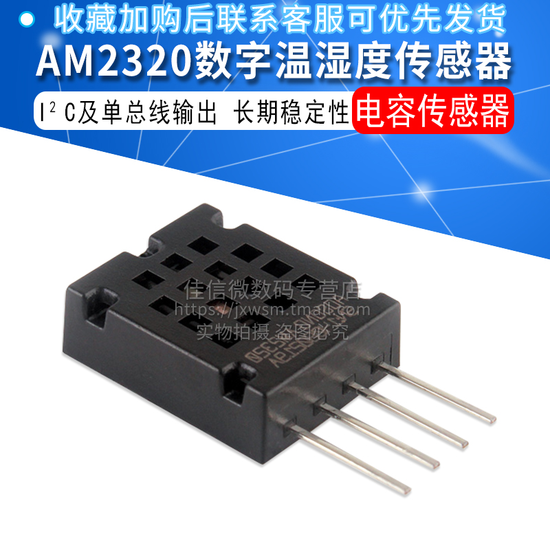 AM2320数字温湿度传感器