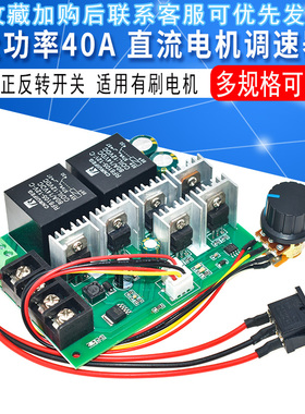 大功率40A正反转直流电机调速器 有刷电机马达控制器DC12V24V36V