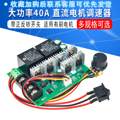 大功率40A正反转直流电机调速器 有刷电机马达控制器DC12V24V36V