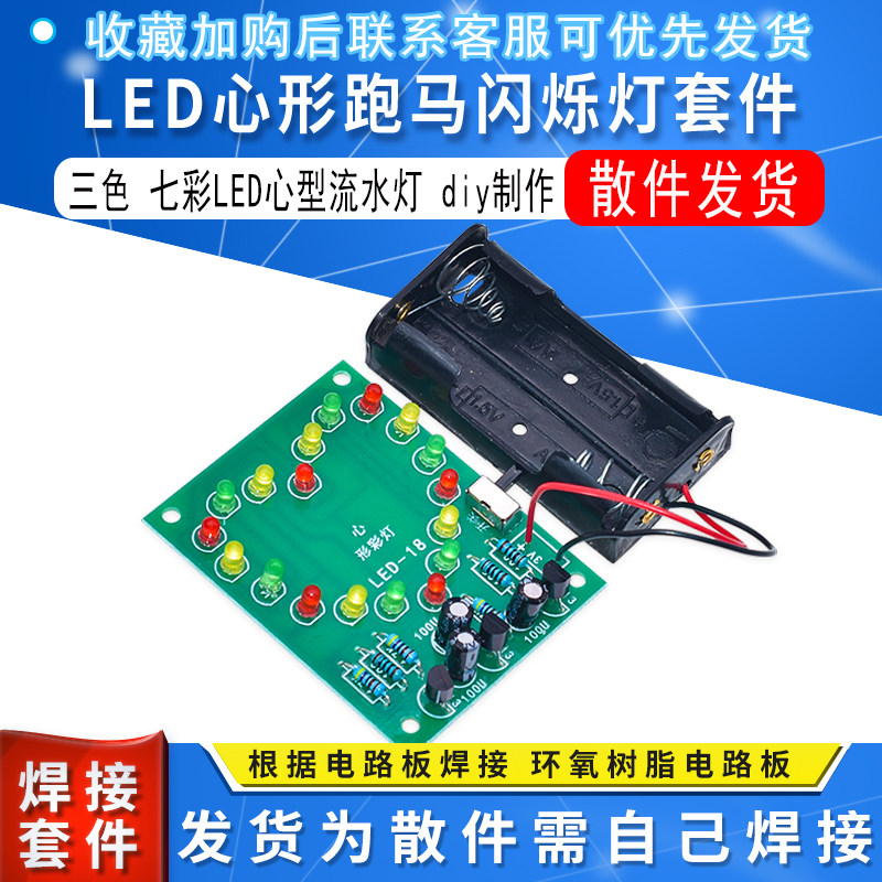 LED心形心型跑马闪烁流水灯套件 电子diy制作散件 科技实训趣味
