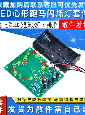 LED心形心型跑马闪烁流水灯套件 电子diy制作散件 科技实训趣味