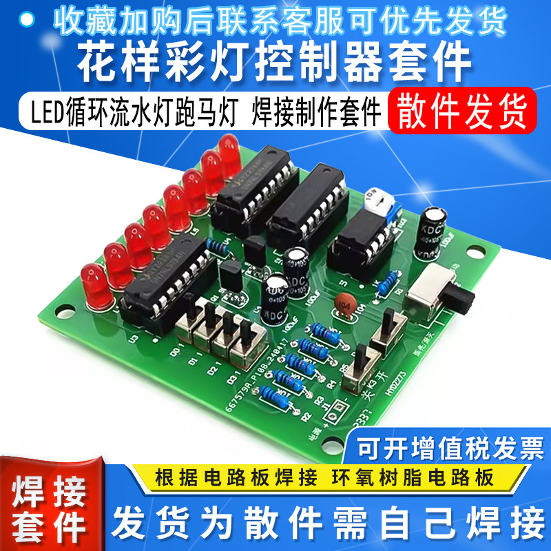 LED循环流水灯跑马灯 花样彩灯控制器焊接制作套件数字电路设计
