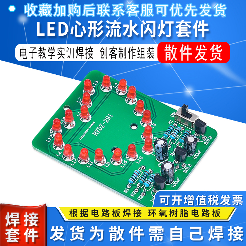 LED心形流水闪灯套件 DIY散件 电子教学实训焊接 创客制作组装