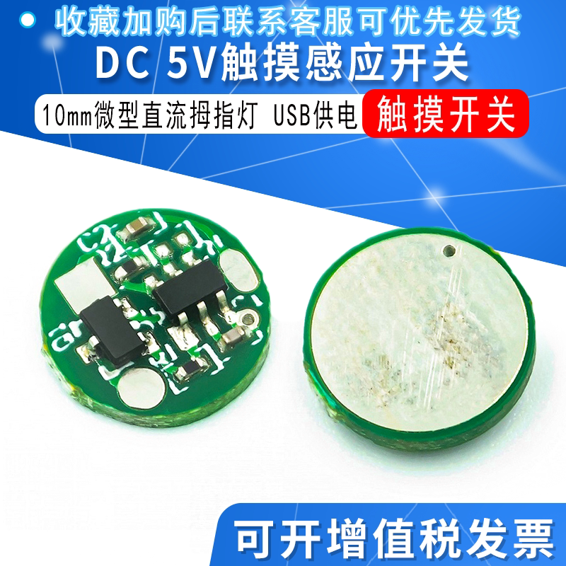 dc5v触摸感应开关usb供电10mm图片