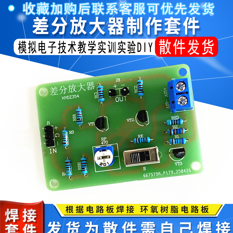 差分放大器电路板制作diy套件模拟电子技术教学实训实验