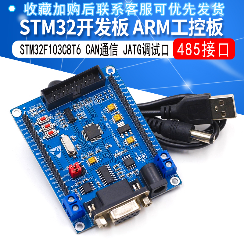 STM32 开发板 ARM工控板 核心板 STM32F103C8T6 带 RS485 CAN 485