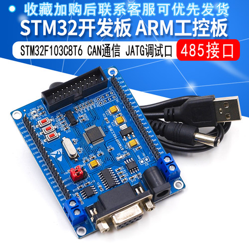 STM32 开发板 ARM工控板 核心板 STM32F103C8T6 带 RS485 CAN 485