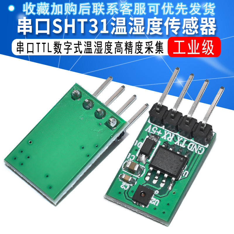 工业级串口SHT31温湿度传感器模块串口TTL数字式温湿度高精度采集