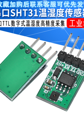 工业级串口SHT31温湿度传感器模块串口TTL数字式温湿度高精度采集