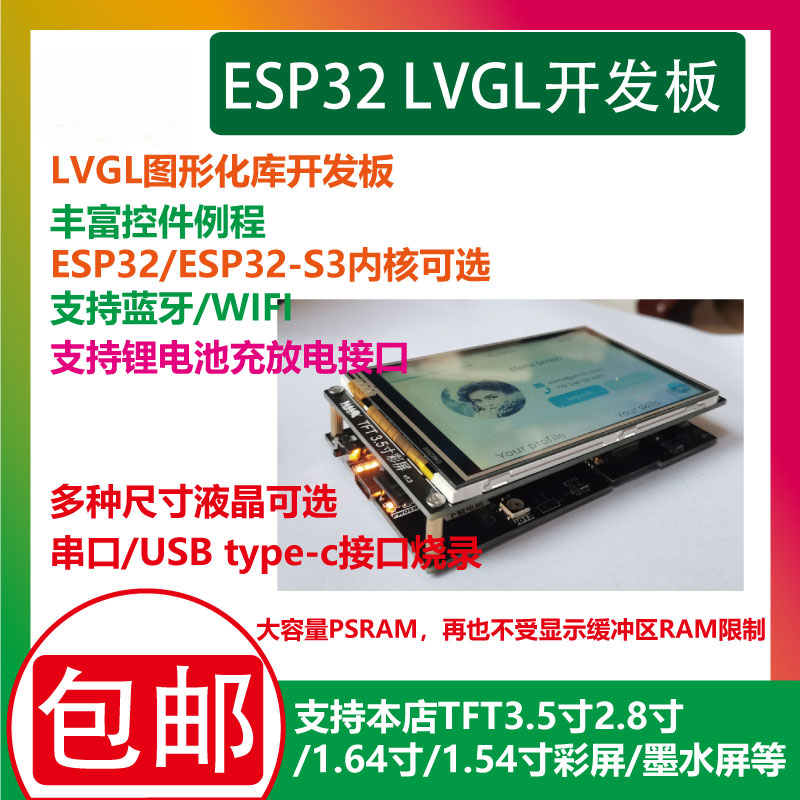 ESP32开发板LVGL开发板