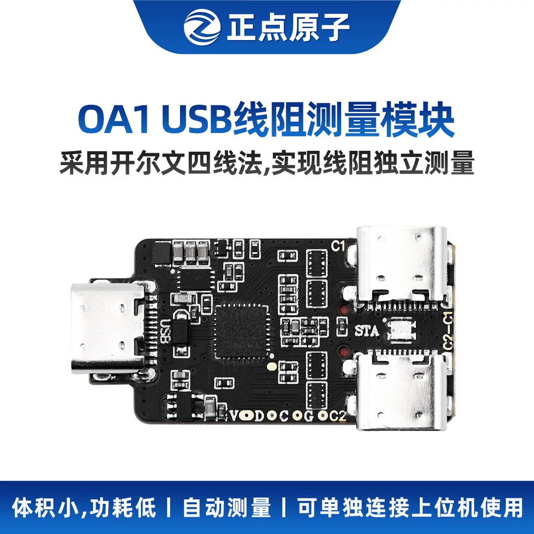正点原子开尔文USB线阻测量模块OA1线缆识别C表联动上位机测量