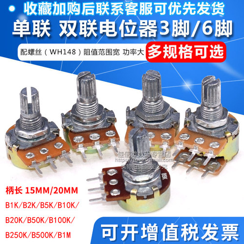 单联双联电位器B1M/2/5/10