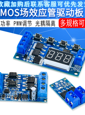 大功率MOS管场效应管触发开关驱动板 PWM调节电子开关控制板模块