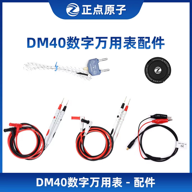 【配件选择】正点原子DM40数字万用表配件-请按型号选择图片