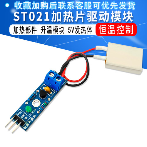ST021 加热片模块 加热部件 恒温控制 升温模块 5V发热体 电热片