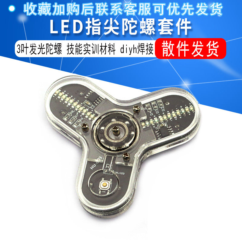 LED指尖陀螺制作套件 3叶发光陀螺DIY散件 电子实训 技能实训材料属于什么档次？