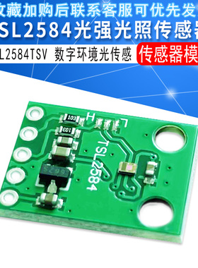 TSL2584TSV 数字环境光传感器模块 TSL2584光强光照传感器I2C通讯
