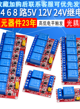 1 2 4 8路5V12V24V继电器模块带光耦隔离开发板支持高低电平触发