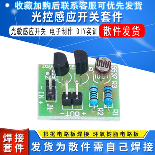 电子制作 光敏模块 DIY实训散件 光敏感应开关 光控感应开关套件