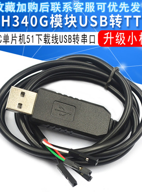 CH340 下载线USB转TTL串口模块刷机RS232升级小板带壳5V电平