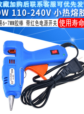 小热熔胶枪 20W 110-240V 适用于6-7MM热熔胶棒 带红色电源开关