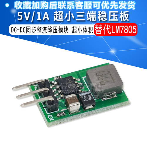 5V/1A 超小三端稳压块 替代LM7805 5.5~32V输入 高效率 低热量