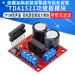 TDA1521功放板双声道2*15W双电源供电效果超LM187 LM1876 TDA7265