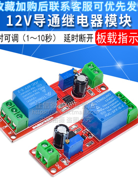 NE555延时模块12V导通继电器模块单稳态开关汽车1-10秒 延时断开