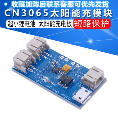 CN3065 超小锂电池太阳能充电板 充电模块 锂电池保护模块充电板