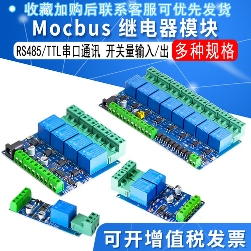 Modbus 1/2/4/8路继电器模块开关量输入输出RS485/TTL通讯