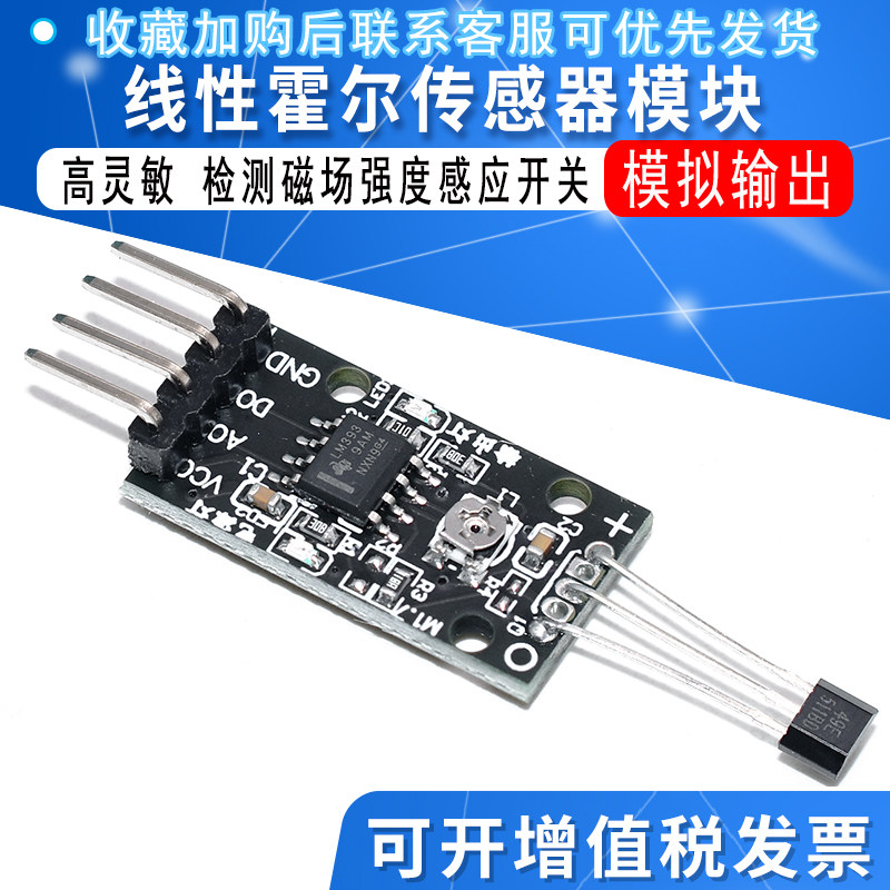 线性霍尔传感器模块高灵敏1.4mV/G模拟输出检测磁场强度感应开关