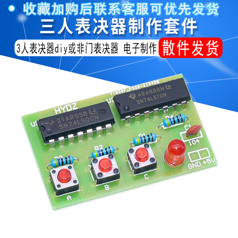 三人表决器制作套件3人表决器diy 或非门表决器 数字电路实验套件