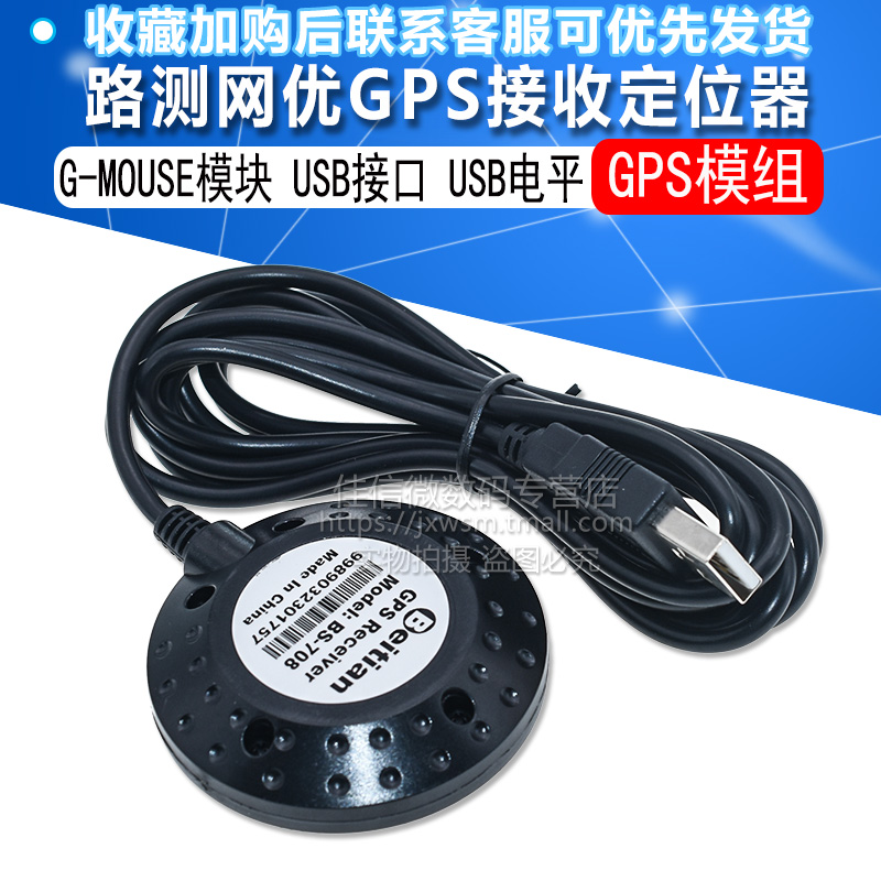 路测网优GPS接收器定位GPS模组G-MOUSE模块USB接口USB电平BS-708