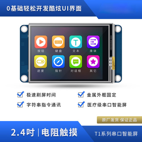 T1系列电阻智能显示屏全彩2.4寸USART HMI串口屏组态屏模块