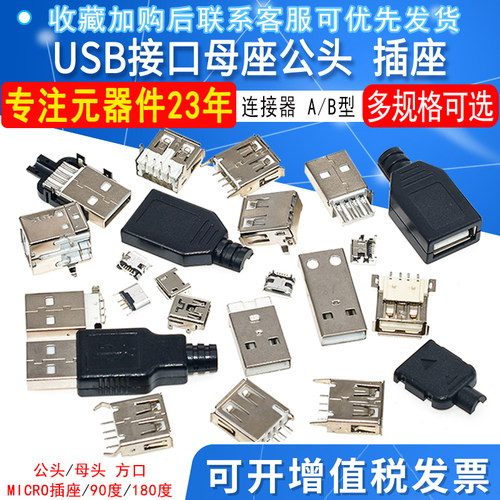 USB母座公头接口microa