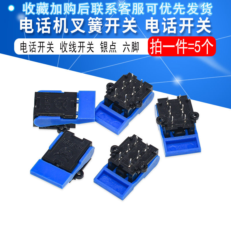 电话机叉簧开关 电话开关 收线开关银点    （5个）