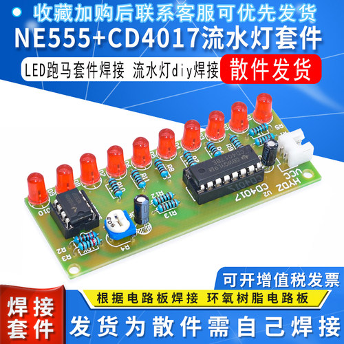 NE555+CD4017流水灯套件